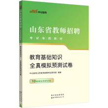 中公教育2023山东省教师招聘考试教材：教育基础知识全真模拟预测试卷