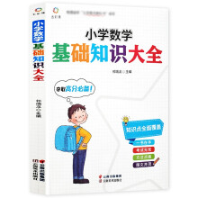 小学数学基础知识大全（新版）