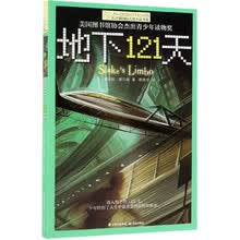 地下121天/长青藤国际大奖小说书系
