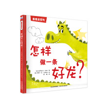 乖乖龙系列：怎样做一条好龙？