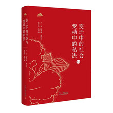 变迁中的社会与变动中的私法