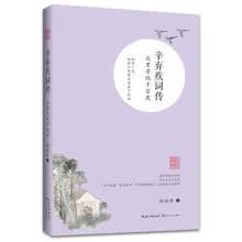 辛弃疾词传——众里寻他千百度（浪漫古典行·人物卷）