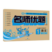 名师优题小学系列卷：语文一年级. 上