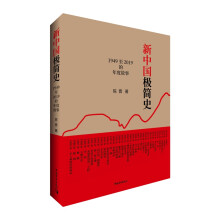 新中国极简史：1949至2019的年度故事