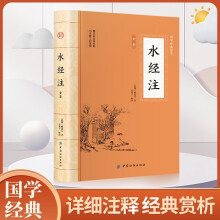 水经注 原文注释译文中国地理地区著作历史文化文学经典自然人文地理山水文学中华传统文化国学经典