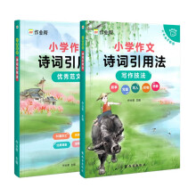 作业帮小学作文诗词引用法小学语文四年级五年级六年级视频音频讲解(全2册)