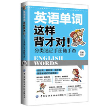 英语单词这样背才对！分类速记手册随手查