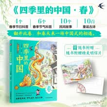 四季里的中国 春 4个春季节日科普，6个春季节气科普，10个民间故事，10首童谣古诗，随书附赠精美春季明信片。