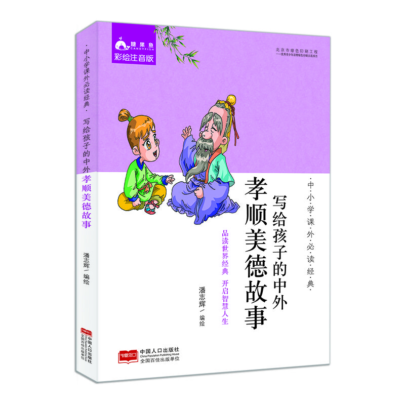 中小学课外必读经典：写给孩子的中外孝顺美德故事