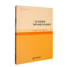 二语习得理论及外语教学应用研究