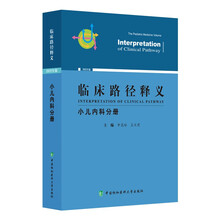 临床路径释义·小儿内科分册