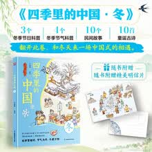 四季里的中国 冬 3个冬季节日科普，4个冬季节气科普，10个民间故事，10首童谣古诗，随书附赠精冬季明信片。
