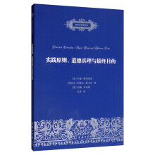 实践原则、道德真理与最终目的(自然法名著译丛)