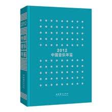中国音乐年鉴·2012