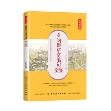 阅微草堂笔记全鉴（典藏诵读版）