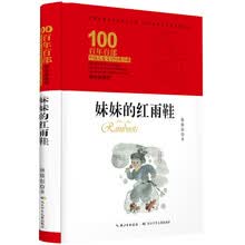 妹妹的红雨鞋 百年百部精装典藏版，林焕彰儿童诗集（精装）