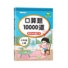 新版小学六年级上册口算题卡10000道每天100道打卡训练 6年级数学分数乘法除法 比 圆 百分数计算练习册