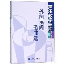 外国民间歌曲选（第1卷 外国作品）/声乐教学曲库