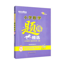 小学数学题库精选真题真卷