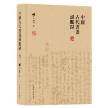 中国古代书画过眼录    国眼杨仁恺中国古代书画鉴定笔记辑录