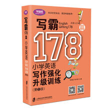 写霸178篇——小学英语写作强化升级训练（第二版）