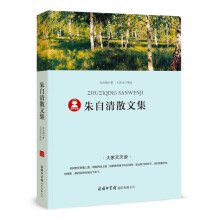 朱自清散文集