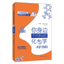 你身边不可思议的化学：必须知道的84个化学常识（14位专家学者手把手带你绕过生活中的“大坑”！）