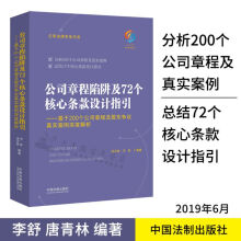 公司章程陷阱及72个核心条款设计指引 李舒 唐青林  中国法制出版社 9787521603217