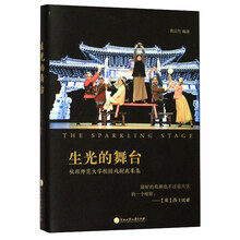 生光的舞台(杭州师范大学校园戏剧成果集)