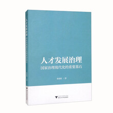 人才发展治理：国家治理现代化的重要基石