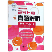 高考日语历年真题解析（2011—2018）