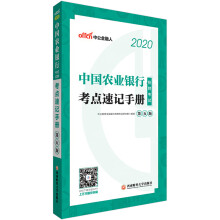 中公教育2020中国农业银行招聘考试教材：考点速记手册