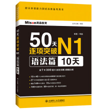 50天逐项突破N1语法篇（10天）