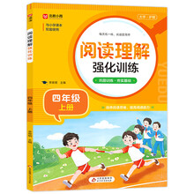 《阅读理解强化训练（四年级上册）》