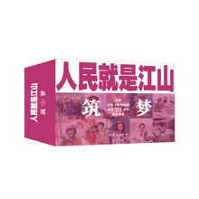 筑梦(共10册庆祝中华人民共和国成立70周年连环画集)/人民就是江山