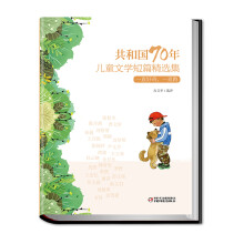 共和国70年儿童文学短篇精选集·一直好奇，一直跑（精装）