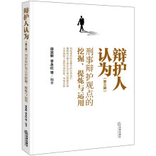 辩护人认为（第三辑）刑事辩护观点的挖掘、提炼与运用