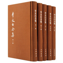李太白全集（中国古典文学基本丛书·典藏本·精装·全5册）