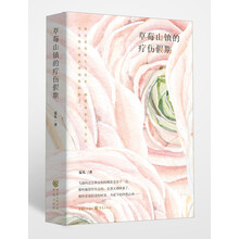 草莓山镇的疗伤假期