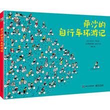 萨沙的自行车环游记