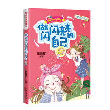 做闪闪亮亮的自己