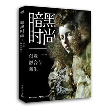 暗黑时尚：创意、融合与新生
