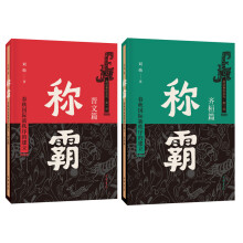 称霸：春秋国际新秩序的建立（全2册）