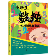 小学生数独专项训练提高篇