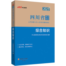 中公事业编2025四川省事业单位公开招聘工作人员考试教材事业编制笔面试：综合知识