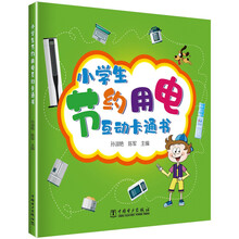 小学生节约用电互动卡通书