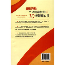 管理手记:一个公司老板的10年管理心得