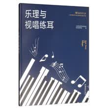 乐理与视唱练耳（上海戏剧学院规划建设教材）