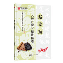 华夏万卷毛笔字帖 元赵孟頫胆巴碑精讲精练书法等级考试培训教材(升级版)楷书书法成人初学者入门教程碑帖