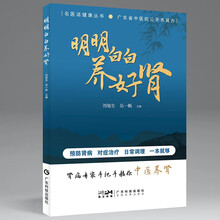 明明白白养好肾 肾病预防肾衰肾虚防治肾病日常调理 肾病中医防治中医调养穴位按摩 广东科技